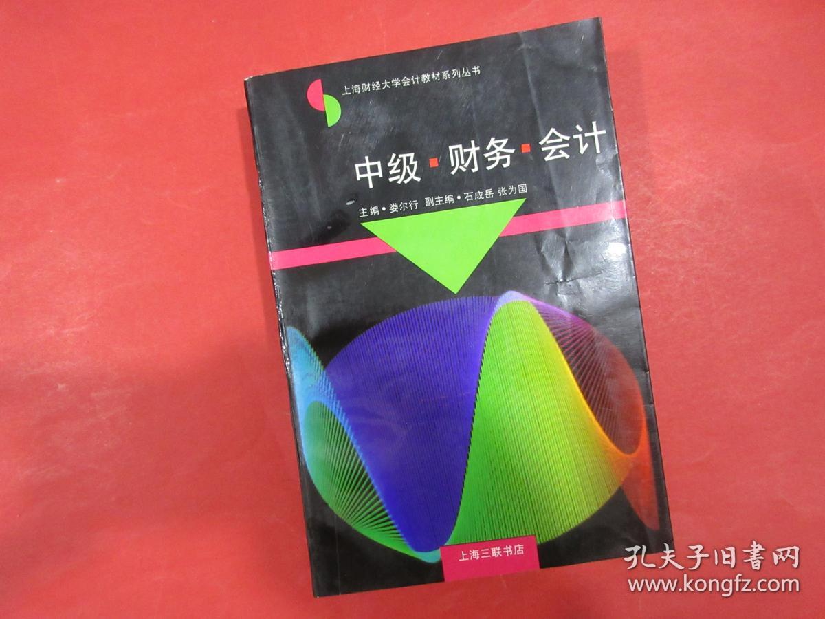 中级财务会计 主编/娄尔行 上海三联书店