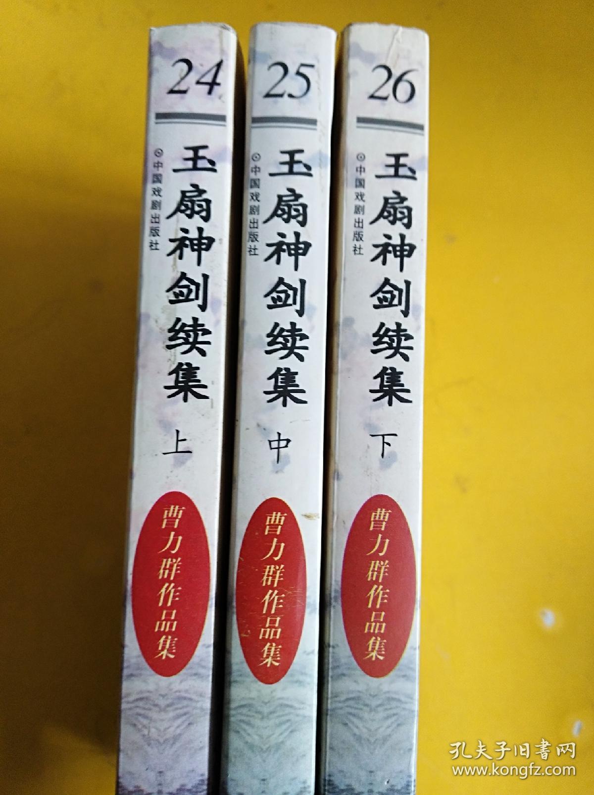 玉扇神剑续集 上中下