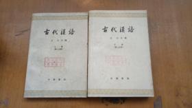 古代汉语（上，下共两册）