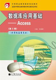 数据库应用基础：Access（第3版）（计算机应用专业）（附学习卡/防伪标）