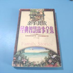 亲子共读经典智慧故事全集（修订再版）