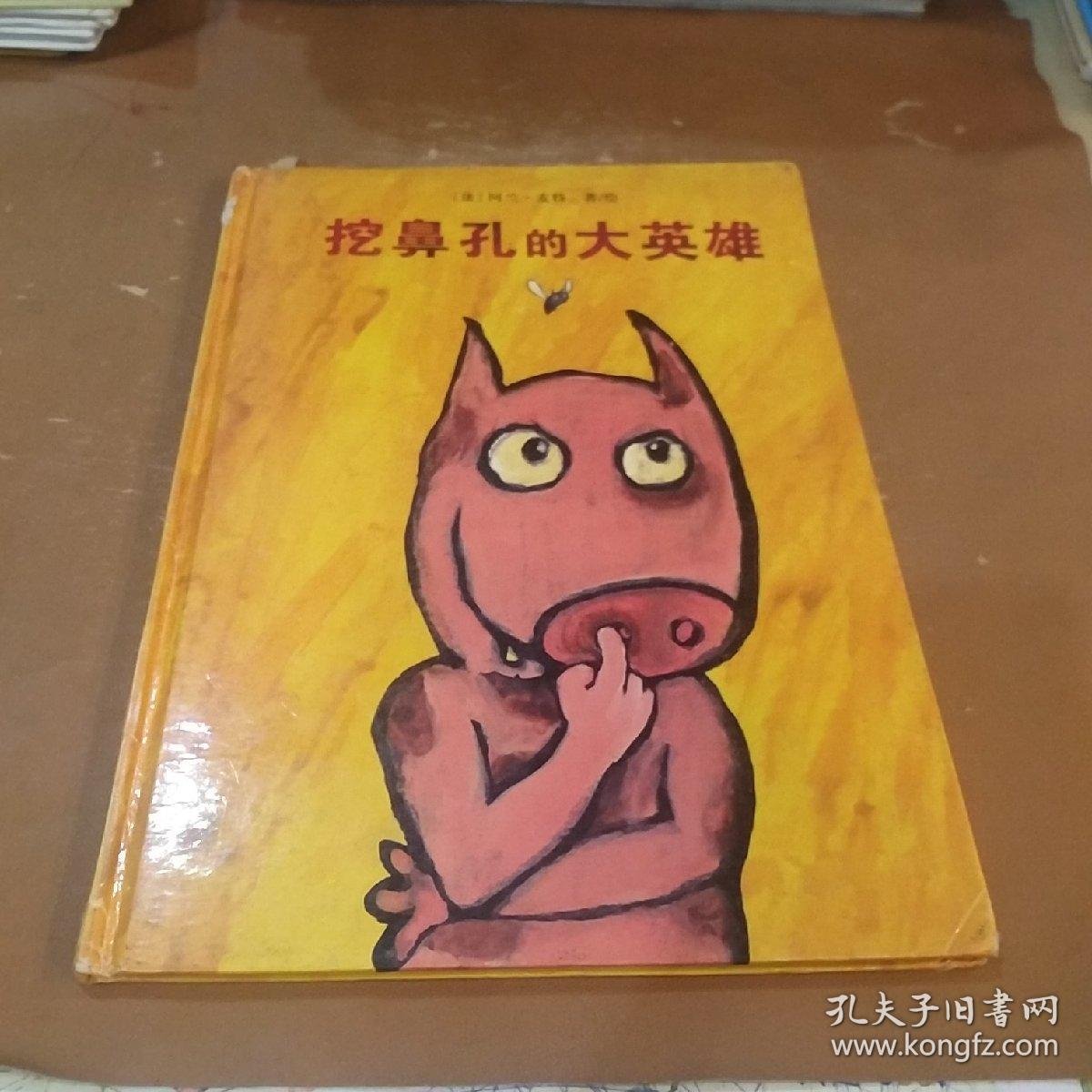 挖鼻孔的大英雄:世界精选幽默图画书