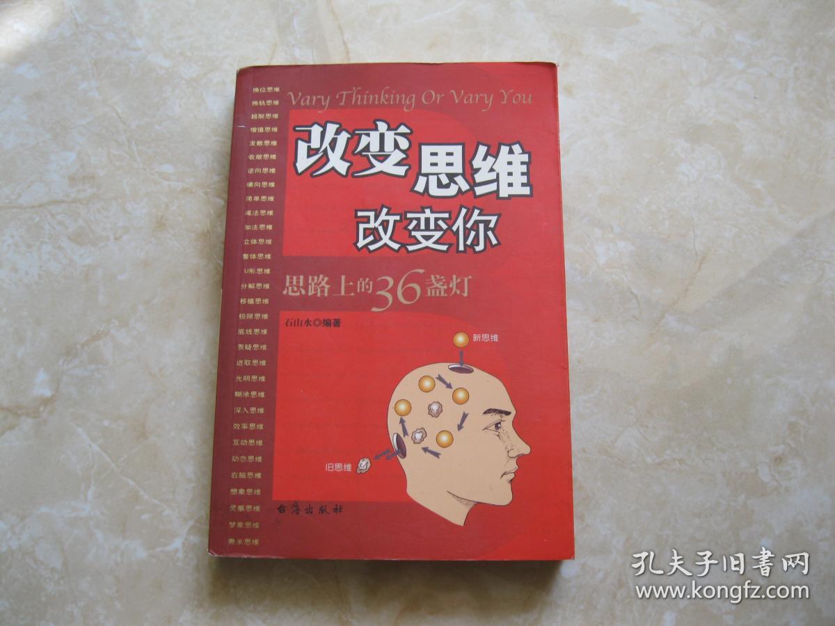 改变思维改变你——思路上的36盏灯