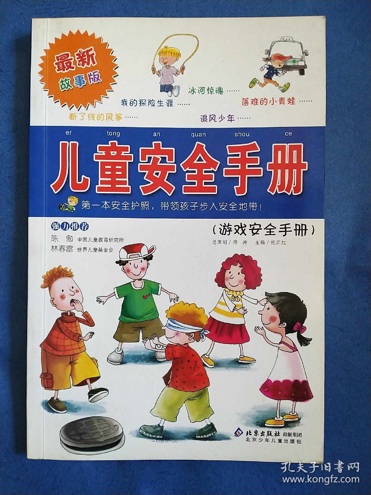 儿童安全手册(游戏安全手册)