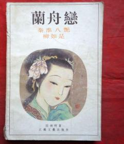 兰舟恋  秦淮八艳.柳如是   江苏文艺出版社  1987年
