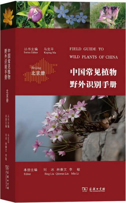 中国常见植物野外识别手册 北京册