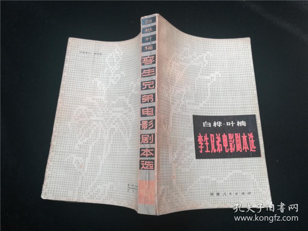 白桦叶楠李生兄弟电影剧本选