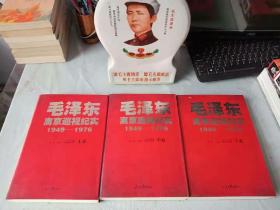 《毛泽东离京巡视纪实》（全三册）