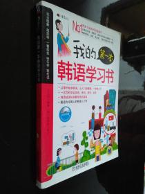 我的第一本韩语学习书（韩语零基础入门，自学教学均适用）（含光盘）