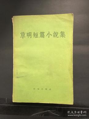 草明短篇小说集bh箱h