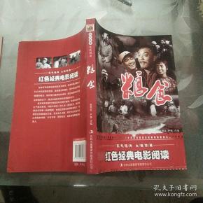 红色经典电影阅读:粮食