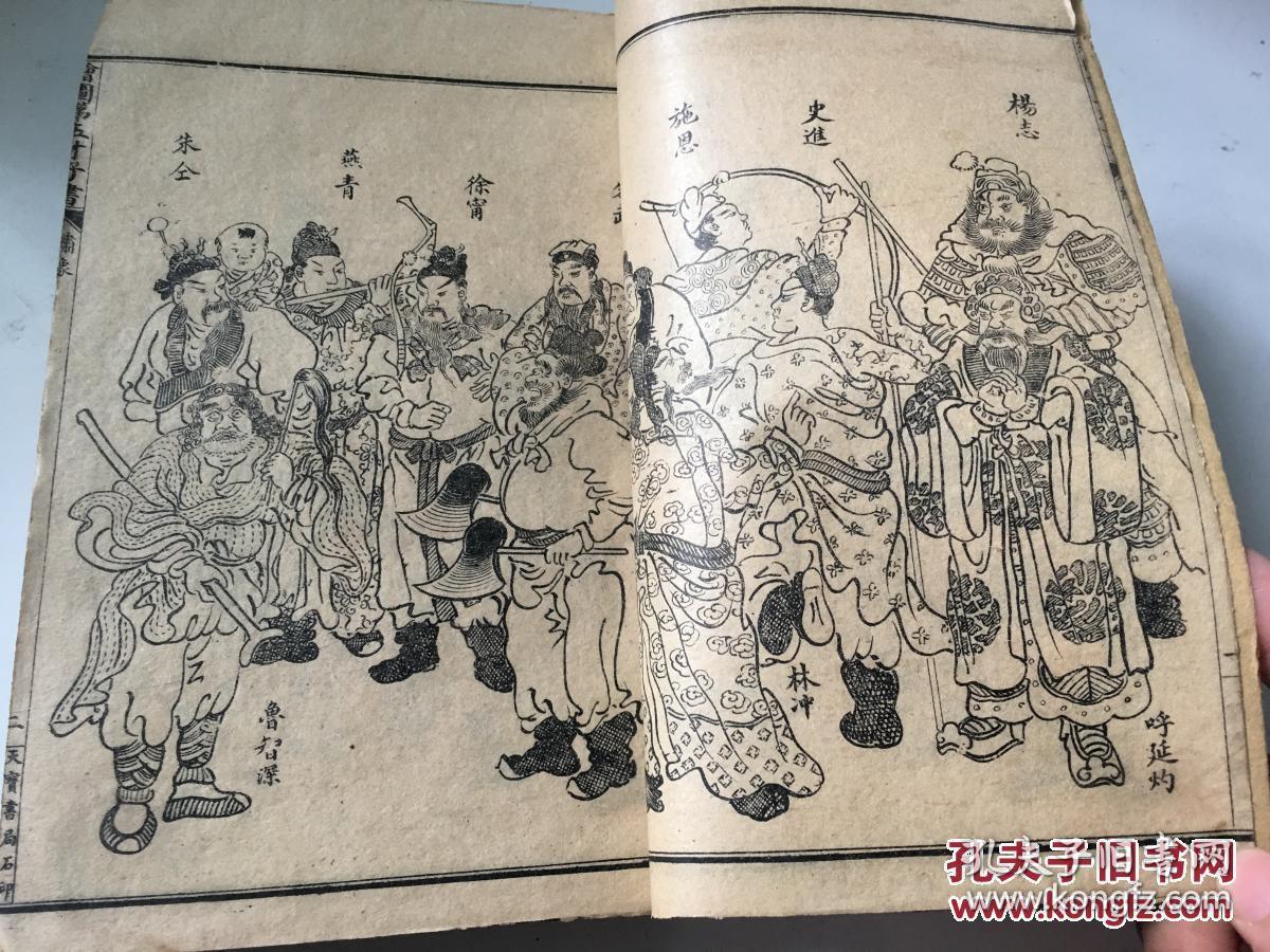 新式水浒演义 4卷180回