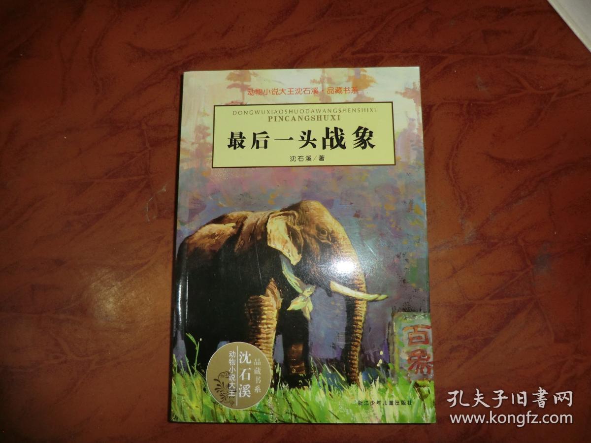 动物小说大王沈石溪 品藏书系 最后一头战象 ab3190-192