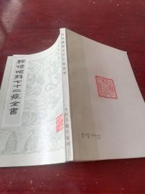 中医珍本丛书：谜传眼科七十二症全书