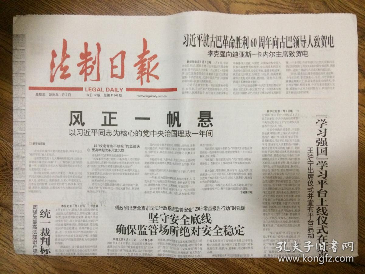 2019年1月2日 法制日报