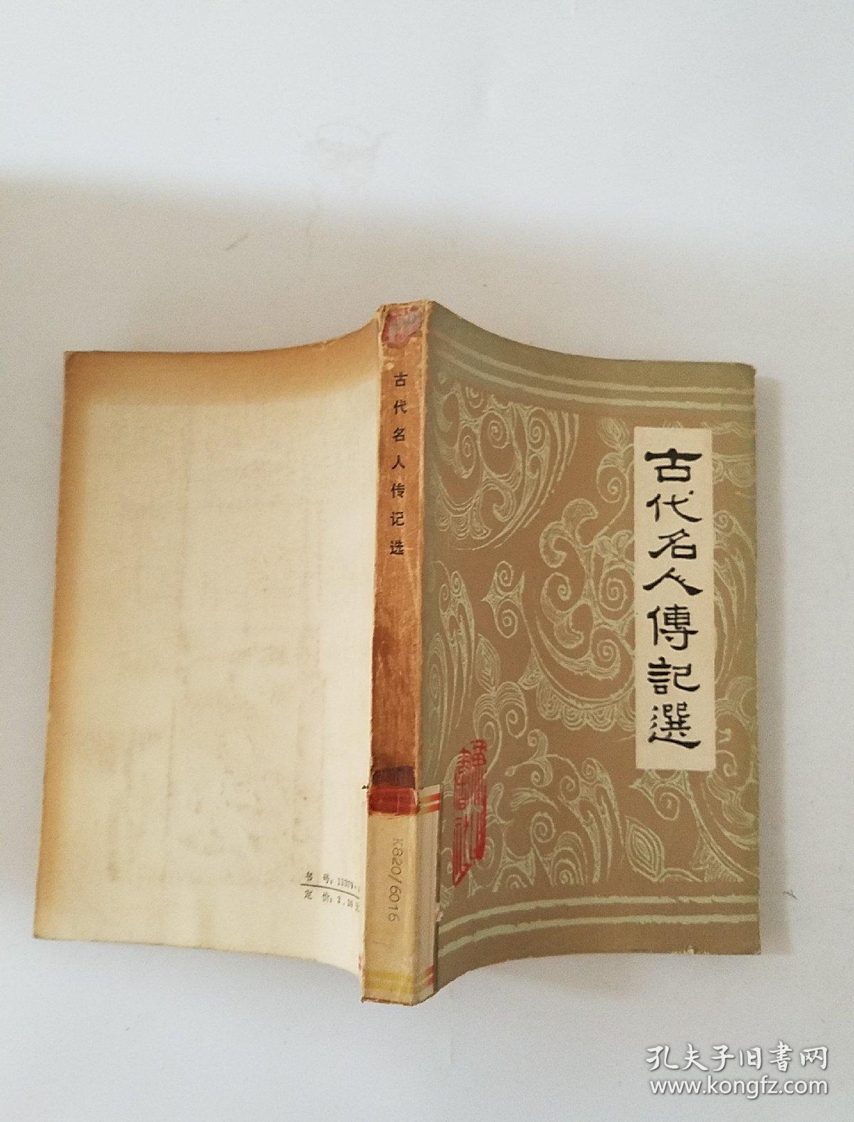 古代名人传记选