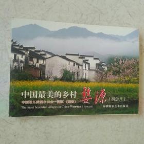 中国最美的乡村婺源 明信片
