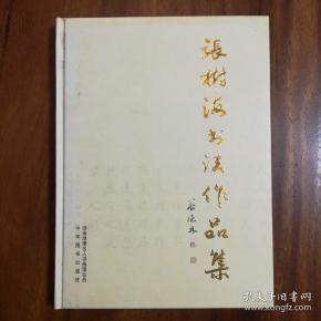 张 树海书法作品集