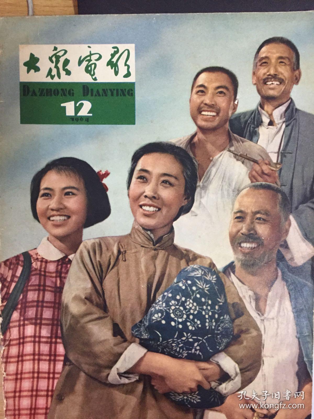 大众电影1964年散装合订本277288