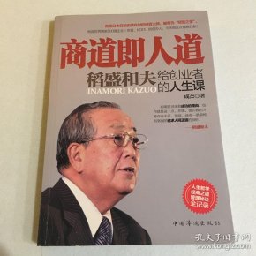 商道即人道:稻盛和夫给创业者的人生课