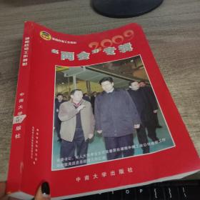 湖南政协工作剪影:“两会”专辑2009