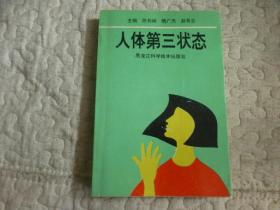 人體第三狀態~