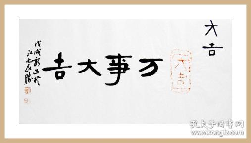 葛良胜,隋朝砖"大吉"拓片题跋书法:《大吉》,《万事大吉》.