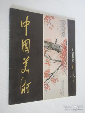 中国美术 1982年第1期 总第7期