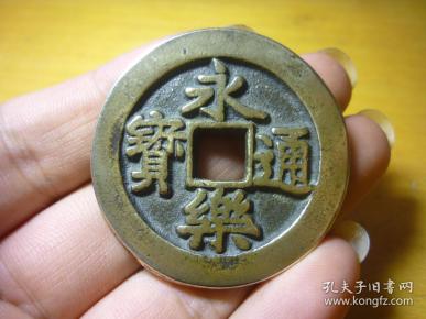 永乐通宝背福拾