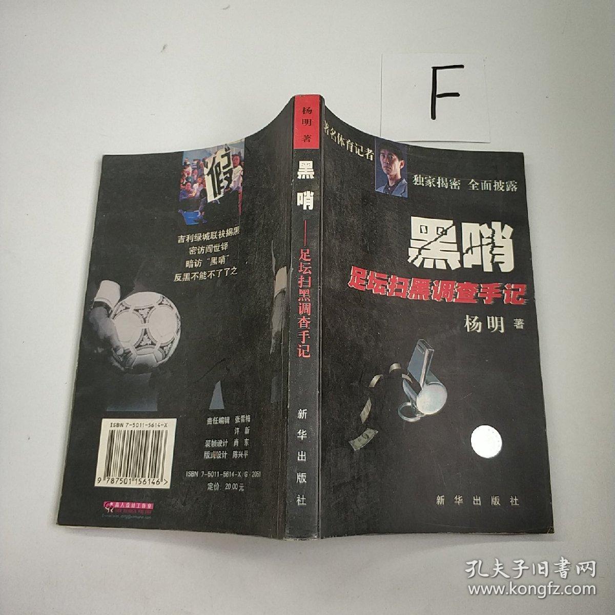 黑哨:足坛扫黑调查手记 .