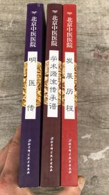 北京中医医院：《发展历程》、《学术源流传承谱》、《明医传》（3本合售）