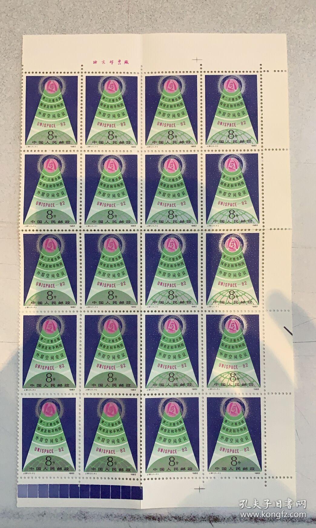 j81第二次联合国探索及和平利用外层空间会议邮票(20联票,带铭)