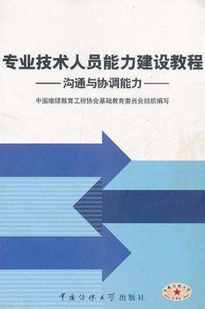 专业技术人员心理调适能力培训教程