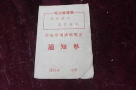 1974年武昌黄鹤楼小学学生学期成绩鉴定（带语录）