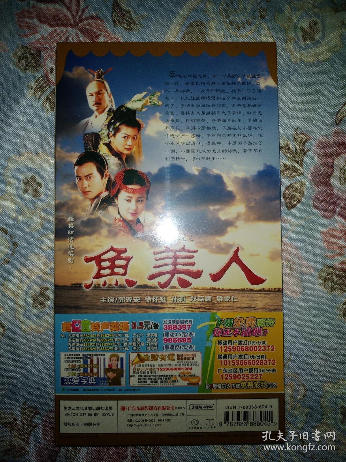 剧连续剧天地传说之鱼美人dvd光盘碟片,徐怀钰,郭晋安,孙莉,郑嘉颖