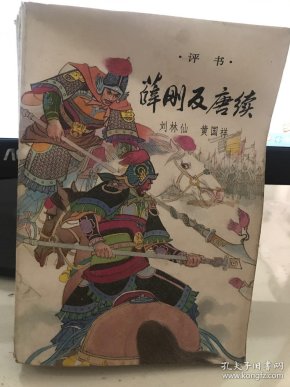 [薛刚反唐续 评书] 图书价格_书籍图片_网购评论_孔夫子旧书网