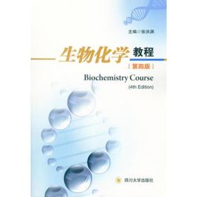 生物化学教程（第四版）