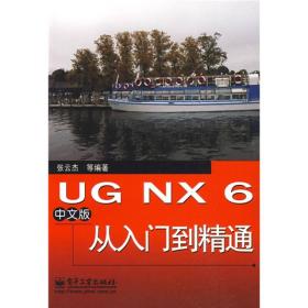UGNX6中文版从入门到精通