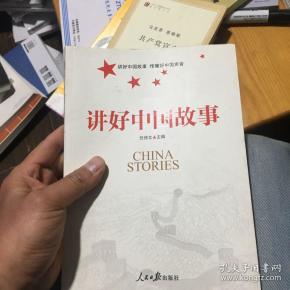 讲好中国故事