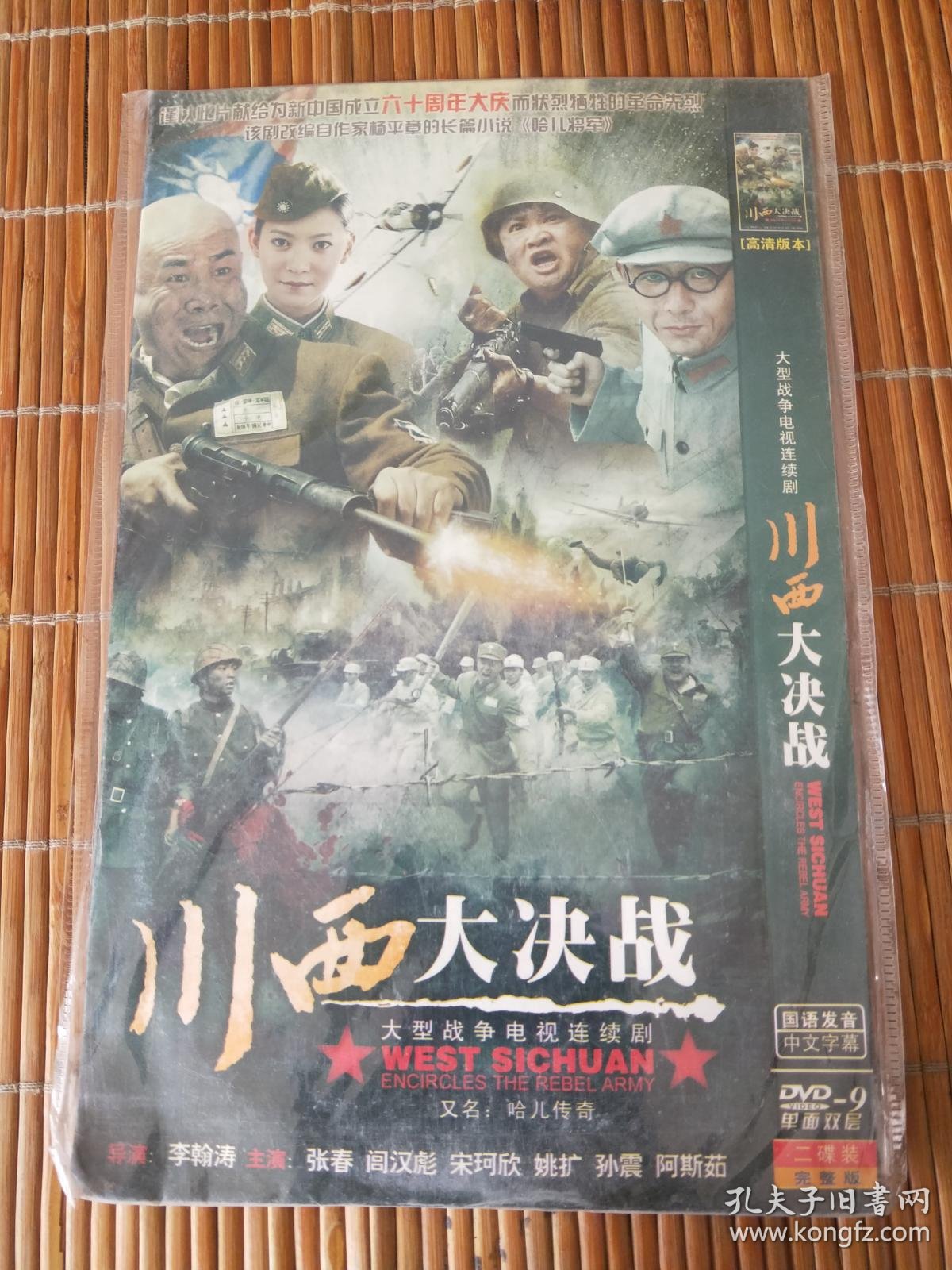 未拆封未使用光盘光碟类~dvd 电视连续剧类~~~ 2 碟装~~川西大决战