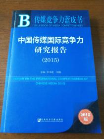 传媒竞争力蓝皮书：中国传媒国际竞争力研究报告（2015）