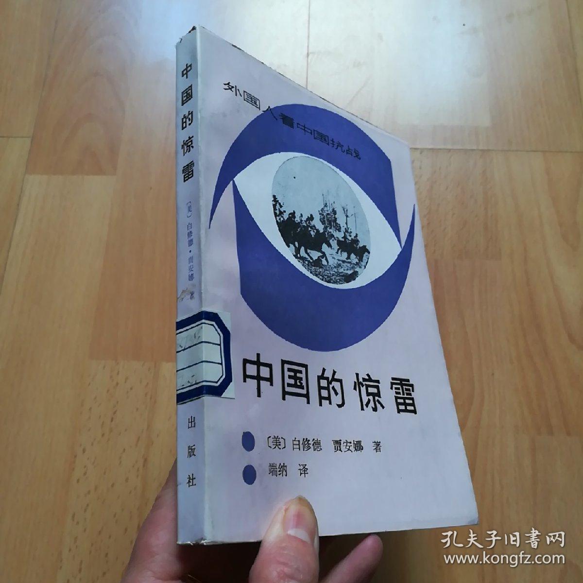 中国的惊雷:外国人看中国抗战(馆藏)美 白修德 贾安娜著