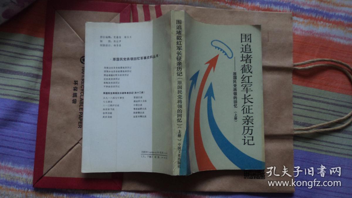 围追堵截红军长征亲历记——原国民党将领的回忆(上册)