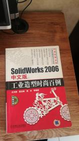 Solidworks 2006中文版工业造型时尚百例（无光盘）