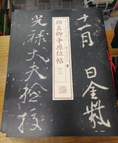 书法经典放大·铭刻系列：颜真卿争座位帖（一）