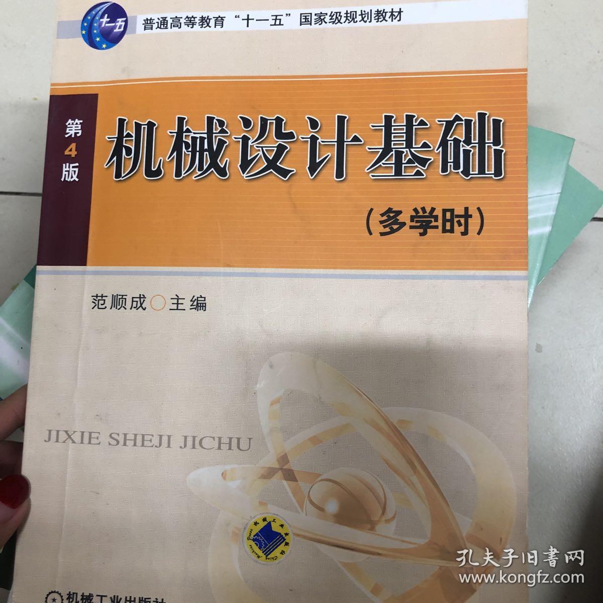 机械设计基础(第 3版)(多学时)——高等学校机械设计系列教材