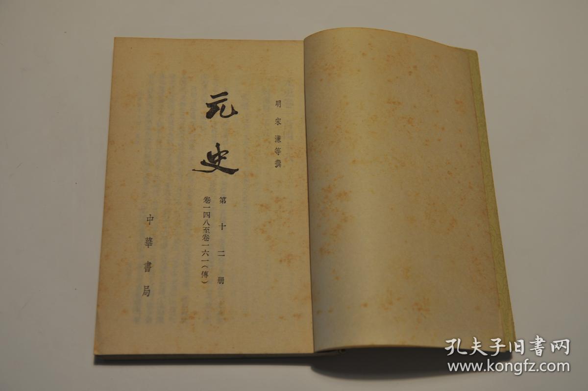 中华书局《二十四史》元史 第十二册