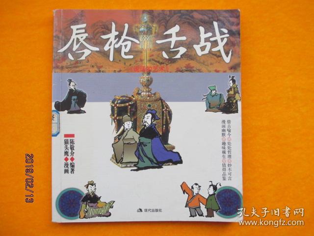 说话的艺术:唇枪舌战