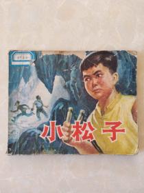 连环画小松子