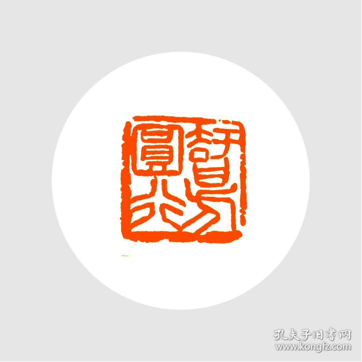 朱文印闲章,印文:智圆行方